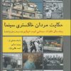 کتاب حکایت مردان خاکستری سینما | انتشارات روزنه کار