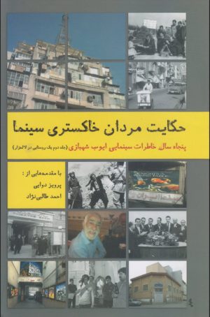 کتاب حکایت مردان خاکستری سینما | انتشارات روزنه کار