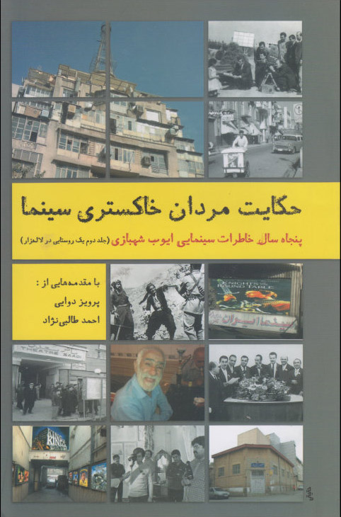 کتاب حکایت مردان خاکستری سینما | انتشارات روزنه کار