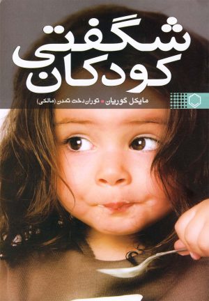 کتاب شگفتی کودکان | انتشارات نقش و نگار