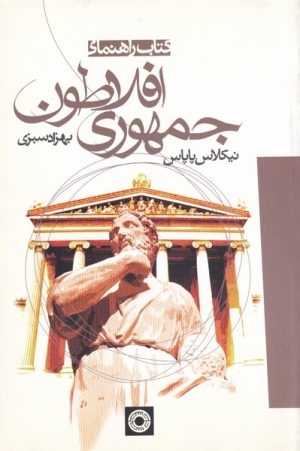 کتاب کتاب راهنمای جمهوری افلاطون | انتشارات حکمت