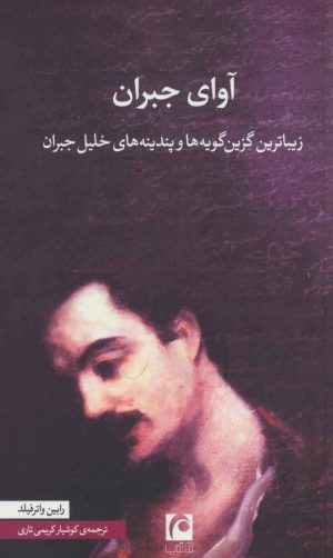 کتاب آوای جبران | انتشارات مکتوب