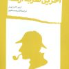 کتاب آخرین ضربه آرشه | انتشارات شمشاد