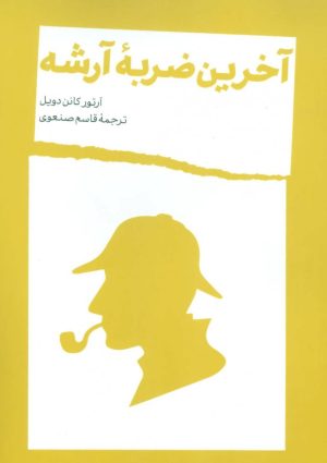 کتاب آخرین ضربه آرشه | انتشارات شمشاد