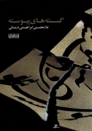 کتاب گسسته های پیوسته | انتشارات نور اشراق