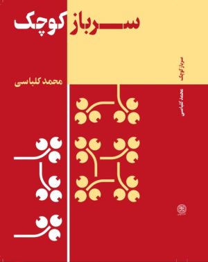 کتاب سرباز کوچک | انتشارات کتاب سرزمین
