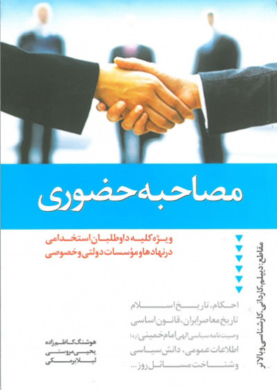 کتاب مصاحبه حضوری | انتشارات دانیال دامون
