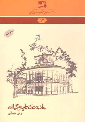 کتاب جاذبه های تاریخی گیلان | انتشارات فرهنگ ایلیا