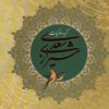کتاب گزیده غزلیات سعدی شیرازی | انتشارات روزنه کار