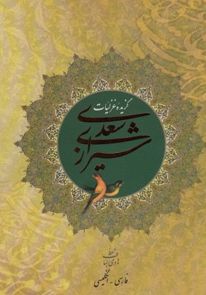 کتاب گزیده غزلیات سعدی شیرازی | انتشارات روزنه کار