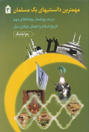 کتاب مهمترین دانستنیهای یک مسلمان 3 | انتشارات دارالفکر