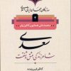 کتاب سعدی شاعر زندگی، عشق و شفقت | انتشارات نامک