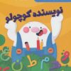 کتاب نویسنده کوچولو | انتشارات پرستو
