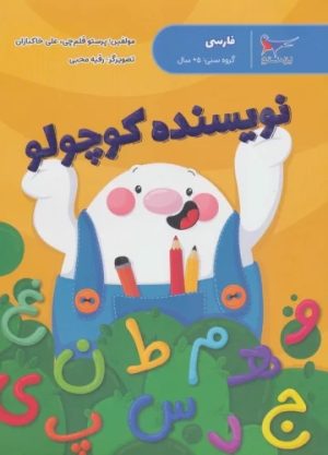 کتاب نویسنده کوچولو | انتشارات پرستو