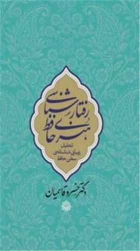 کتاب رفتارشناسی هنری حافظ | انتشارات معین
