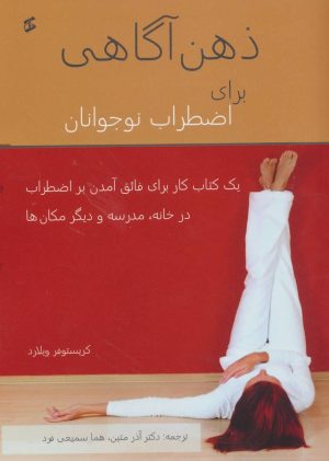 کتاب ذهن آگاهی | انتشارات وانیا