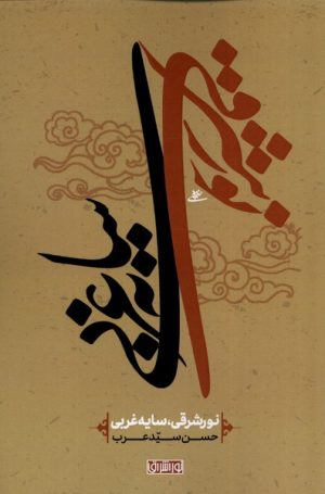 کتاب نور شرقی سایه غربی | انتشارات نور اشراق