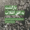 کتاب بازگشت به افق انقلاب | انتشارات آرما