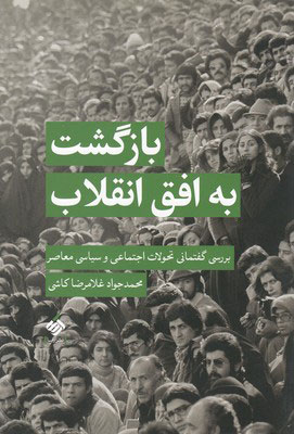 کتاب بازگشت به افق انقلاب | انتشارات آرما