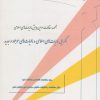 کتاب همگرایی مالیات های اسلامی و مالیات های موجود و جدید | انتشارات دانشگاه مفید