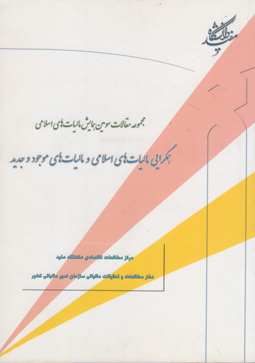 کتاب همگرایی مالیات های اسلامی و مالیات های موجود و جدید | انتشارات دانشگاه مفید