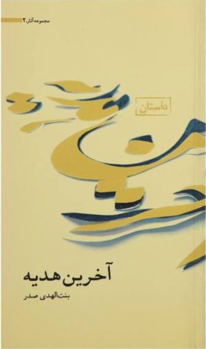 کتاب آخرین هدیه | انتشارات موسسه امام موسی صدر