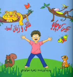 کتاب یوگی کوچولو | انتشارات چیمن