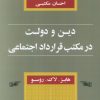کتاب دین و دولت در مکتب قرارداد اجتماعی | انتشارات کویر