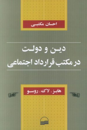 کتاب دین و دولت در مکتب قرارداد اجتماعی | انتشارات کویر