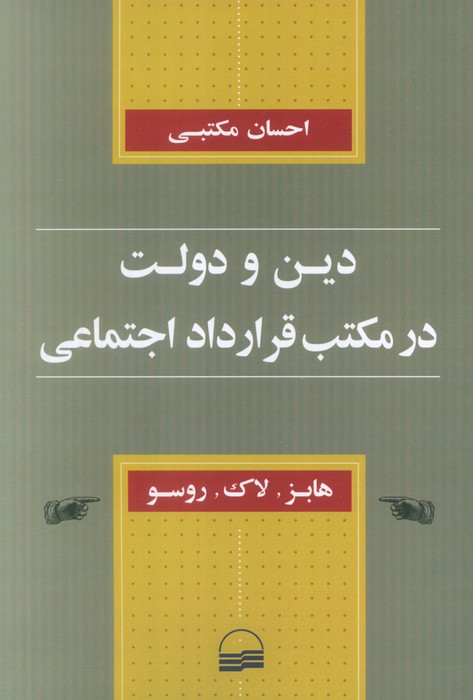 کتاب دین و دولت در مکتب قرارداد اجتماعی | انتشارات کویر