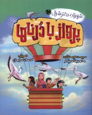 کتاب پرواز با درناها | انتشارات به نشر