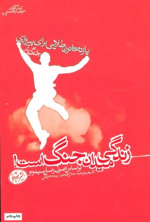کتاب زندگی میدان جنگ است | انتشارات هورمزد