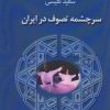 کتاب سرچشمه تصوف در ایران | انتشارات جاجرمی