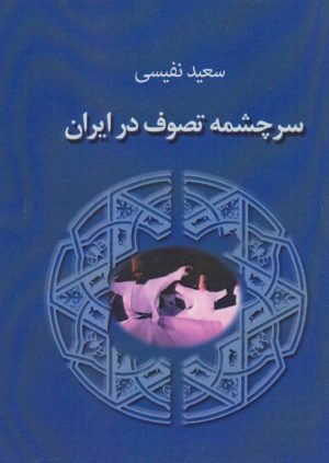 کتاب سرچشمه تصوف در ایران | انتشارات جاجرمی