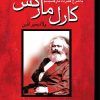 کتاب کارل مارکس | انتشارات پژواک فرزان