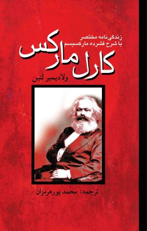 کتاب کارل مارکس | انتشارات پژواک فرزان