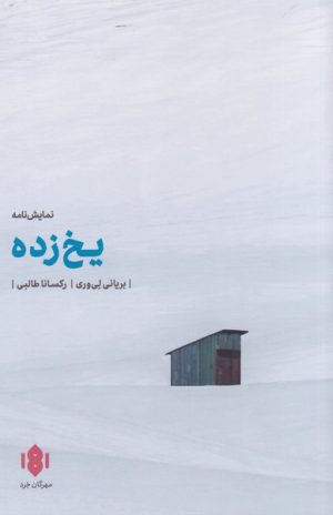 کتاب یخ زده | انتشارات مهرگان خرد