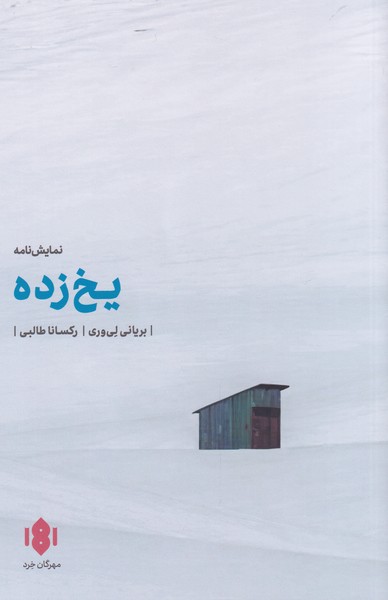 کتاب یخ زده | انتشارات مهرگان خرد