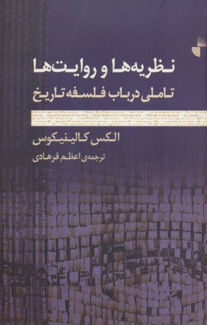 کتاب نظریه ها و روایت ها | انتشارات ژرف