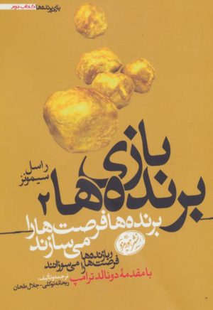 کتاب بازی برنده ها 2 | انتشارات هورمزد