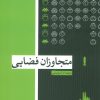 کتاب متجاوزان فضایی | انتشارات زندگی روزانه