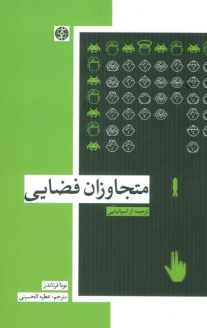 کتاب متجاوزان فضایی | انتشارات زندگی روزانه