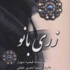 کتاب زری بانو | انتشارات نشانه