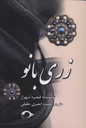 کتاب زری بانو | انتشارات نشانه