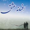 کتاب افسانه عشق | انتشارات اسرار دانش