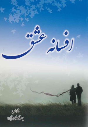 کتاب افسانه عشق | انتشارات اسرار دانش