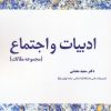 کتاب ادبیات و اجتماع | انتشارات بهمن برنا