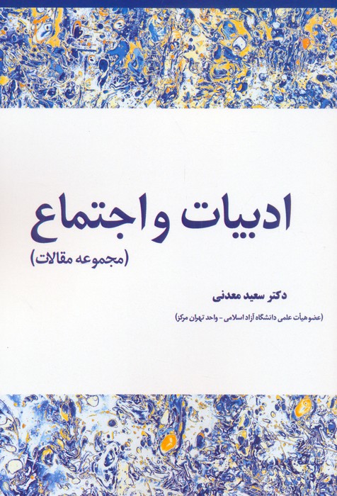 کتاب ادبیات و اجتماع | انتشارات بهمن برنا