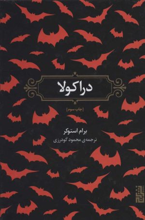 کتاب دراکولا | انتشارات برج