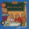 کتاب مدرسه سالم | انتشارات موزون